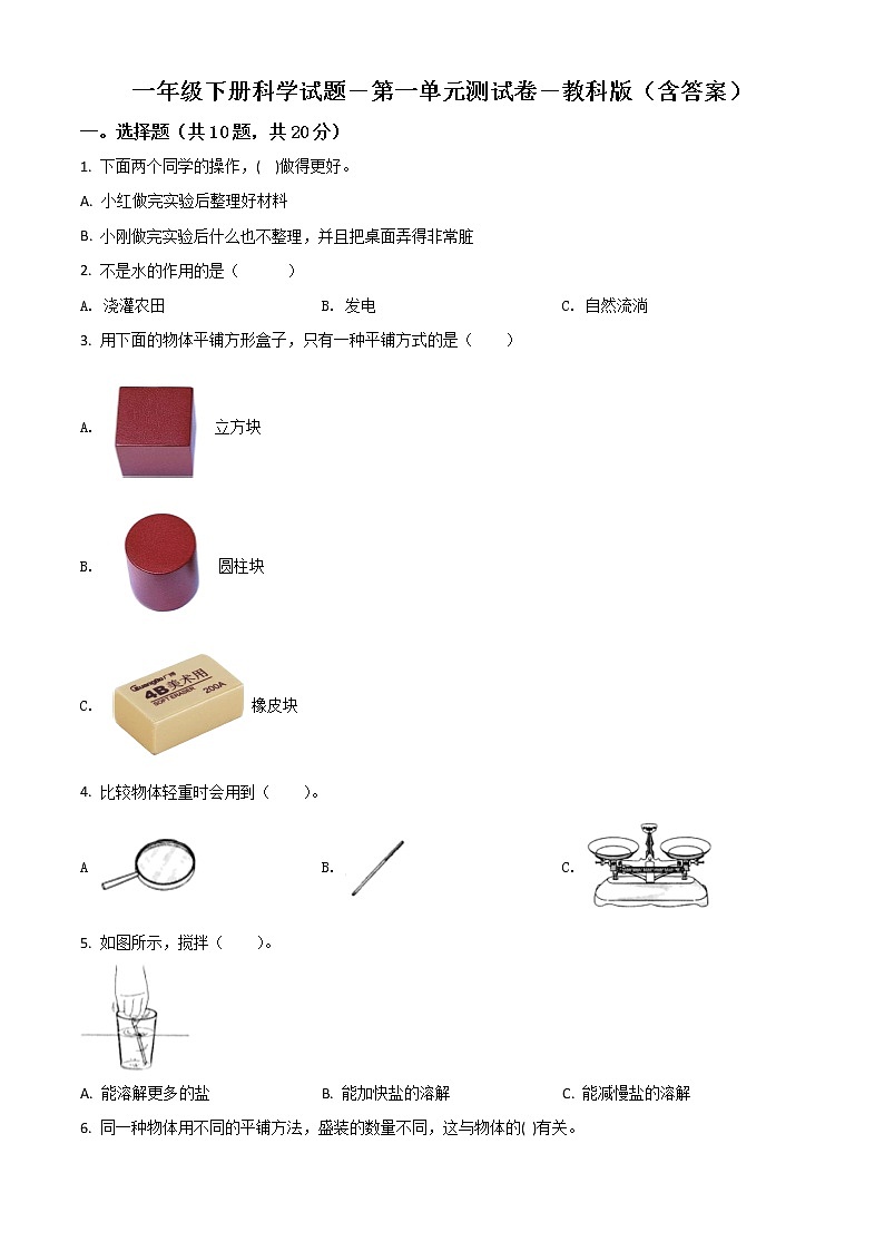小学科学教科版一年级下册单元测试卷：第一单元 我们周围的物体（原卷版）第1页