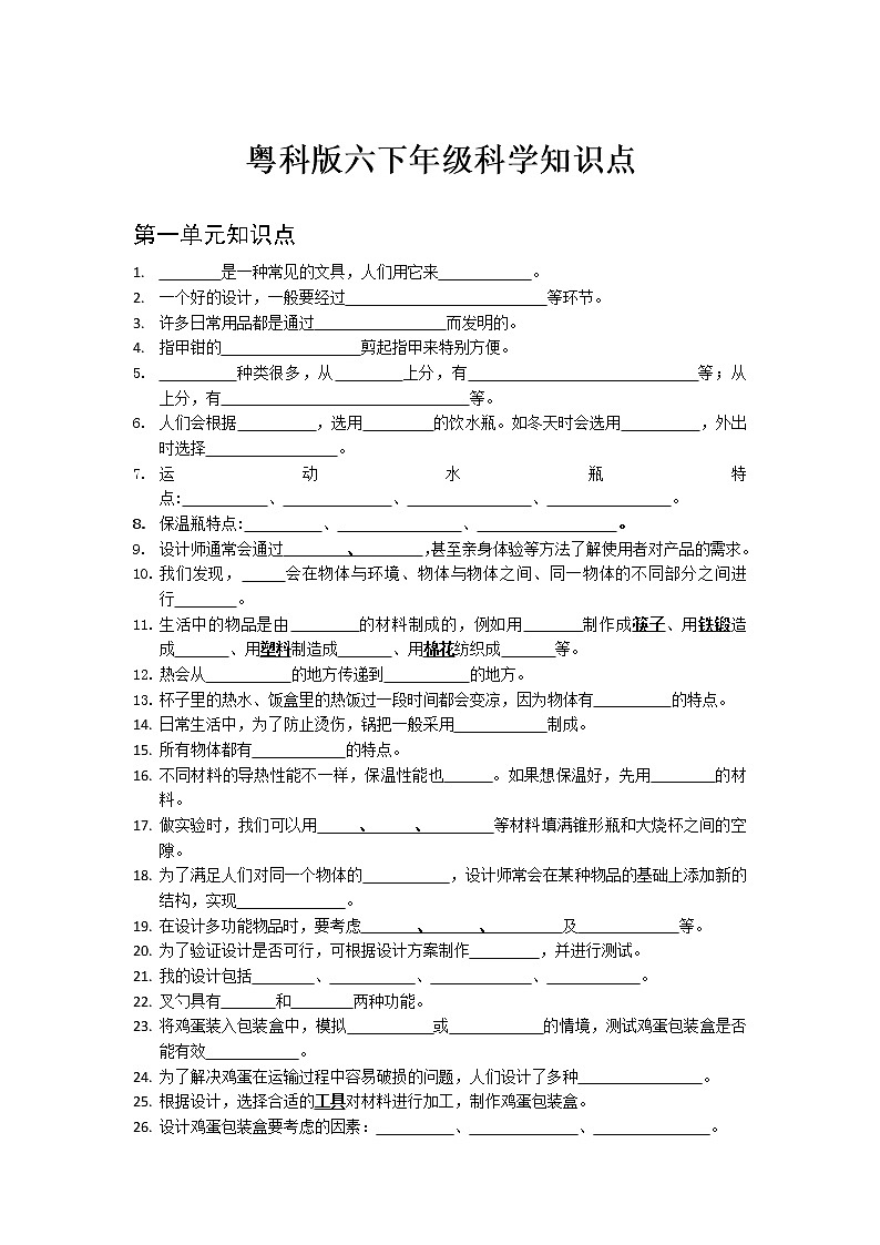 粤科版六年级科学知识点练习题第1页