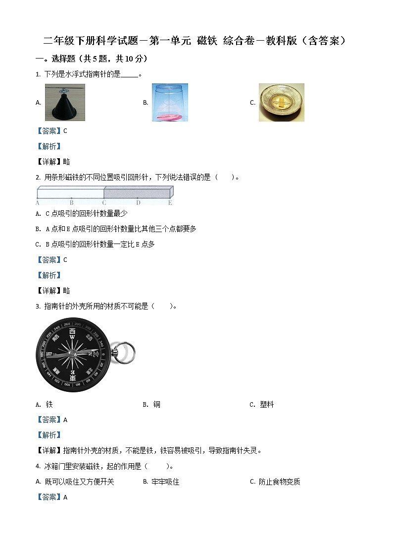 小学科学教科版二年级下册单元测试卷：第一单元 磁铁（原卷版+解析版）01