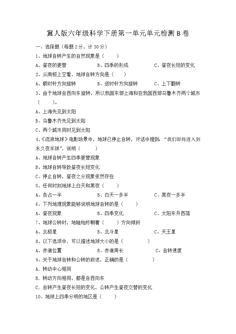 第一单元《昼夜和四季》（培优篇）——2022-2023学年六年级下册科学单元卷：基础+培优【冀人版】01