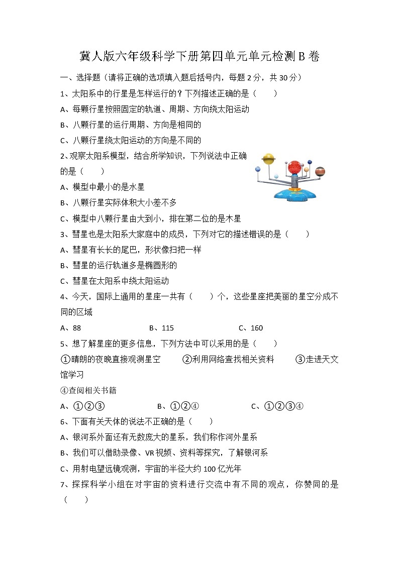 第四单元《宇宙》（培优篇）——2022-2023学年六年级下册科学单元卷：基础+培优【冀人版】01