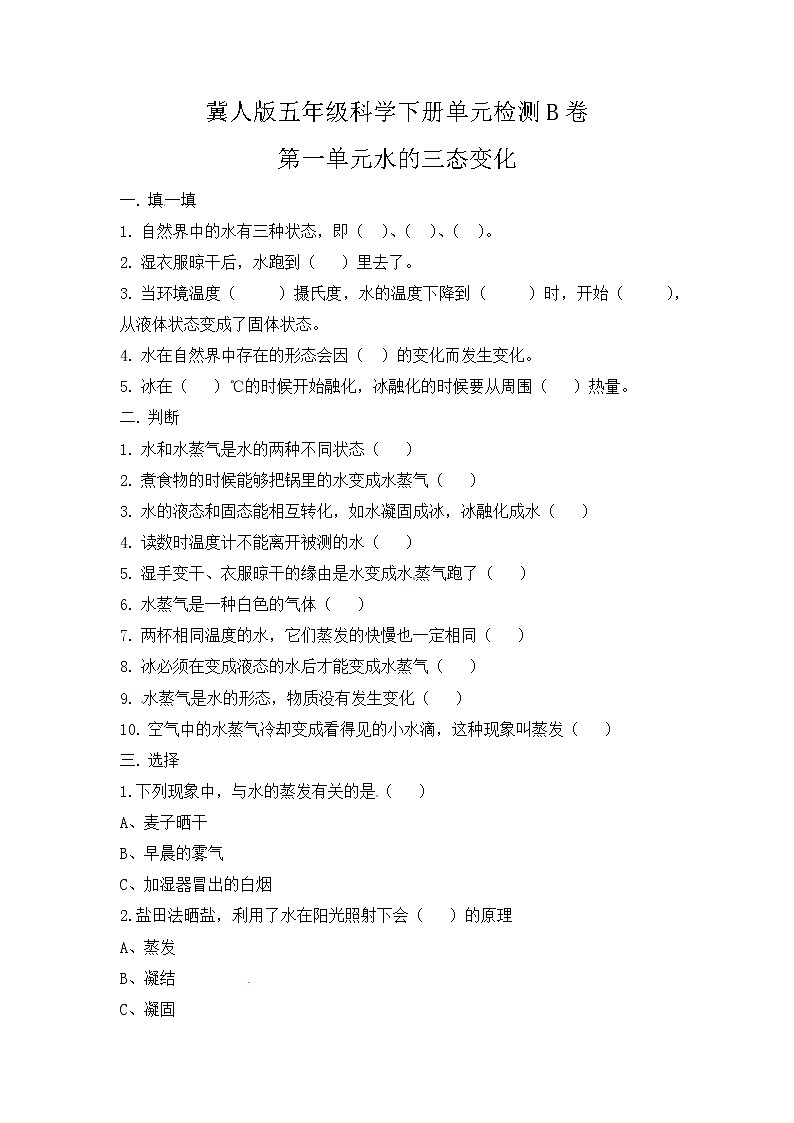 第一单元 水的三态变化（培优篇）——2022-2023学年五年级下册科学单元卷：基础+培优【冀人版】01