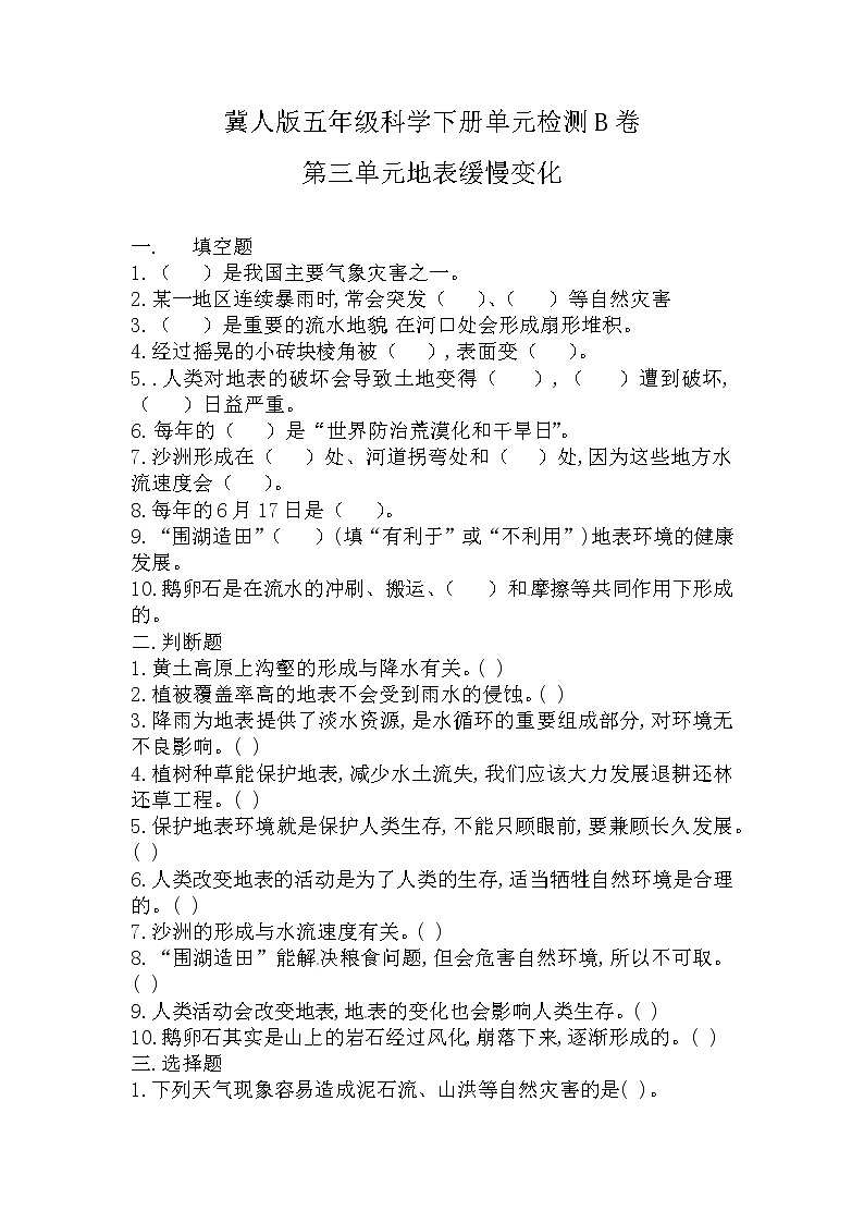 第三单元 地表缓慢变化（培优篇）——2022-2023学年五年级下册科学单元卷：基础+培优【冀人版】01