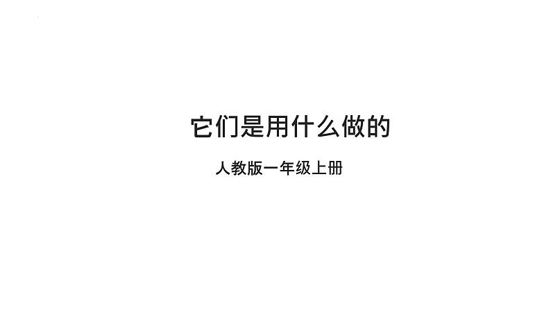 [人教版]一年级（上）科学3.7《它们是用什么做的》课件01