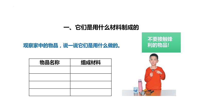 [人教版]一年级（上）科学3.7《它们是用什么做的》课件05