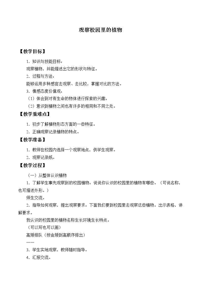 人教版鄂教版科学一年级下册第一单元3.观察校园里的植物 课件+教案01