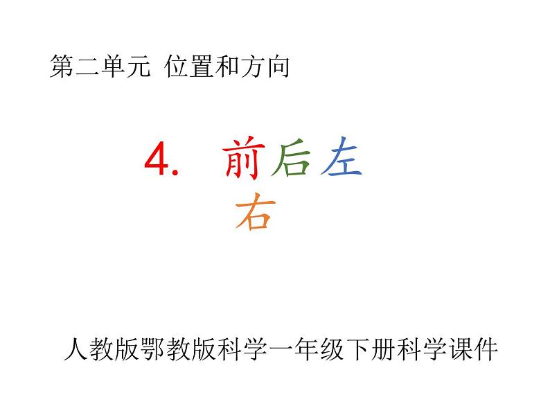 人教版鄂教版科学一年级下册第二单元4.前后左右 课件+教案01