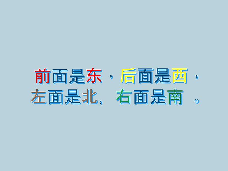 5.东南西北_PPT课件第5页