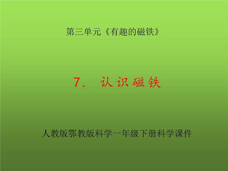 7.认识磁铁_PPT课件第1页