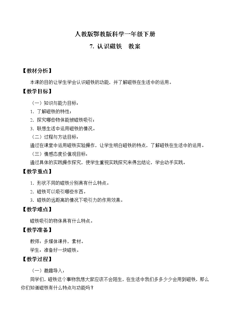 7.认识磁铁_教案第1页