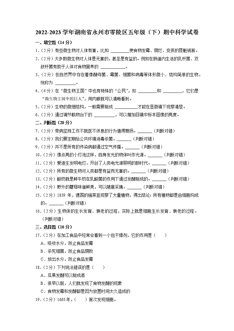 湖南省永州市零陵区2022-2023学年五年级下学期期中科学试卷第1页