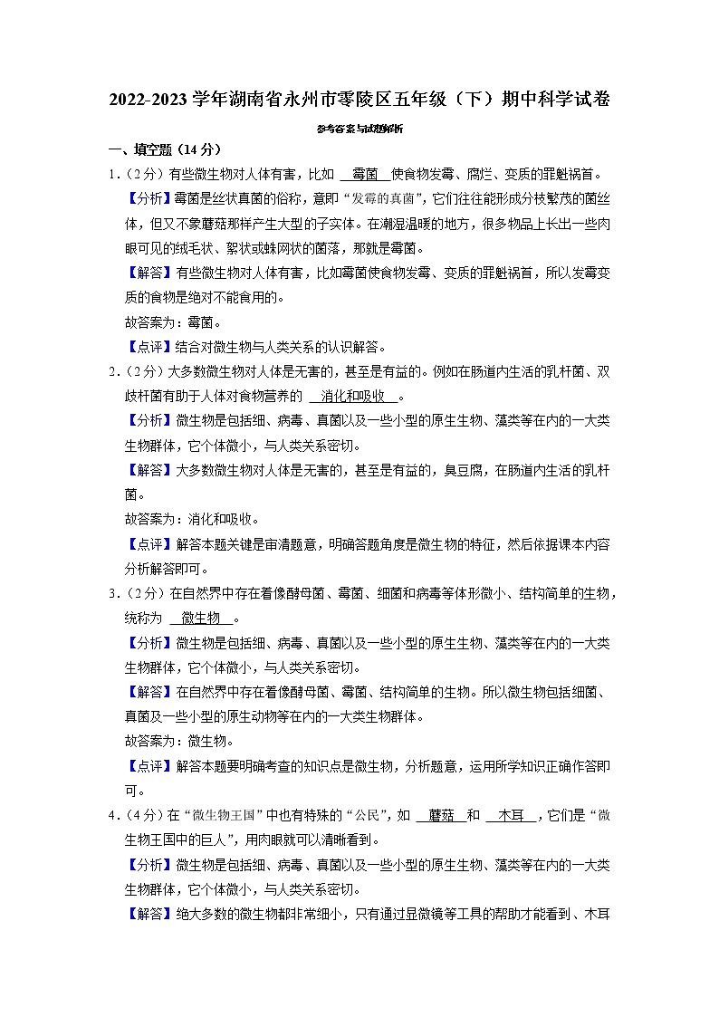 湖南省永州市零陵区2022-2023学年五年级下学期期中科学试卷第3页