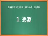 苏教版小学科学五上第一单元《1.光源》课件PPT+教案+视频素材