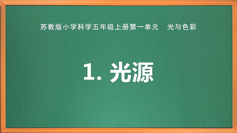 苏教版小学科学五上第一单元《1.光源》课件PPT+教案+视频素材01