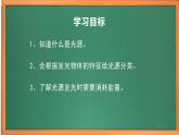 苏教版小学科学五上第一单元《1.光源》课件PPT+教案+视频素材