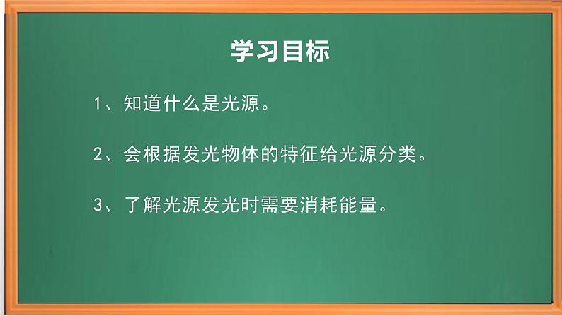 苏教版小学科学五上第一单元《1.光源》课件PPT+教案+视频素材02