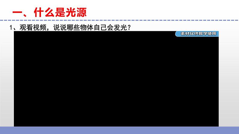 苏教版小学科学五上第一单元《1.光源》课件PPT+教案+视频素材04