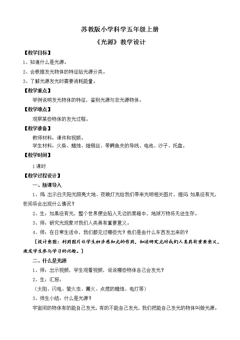苏教版小学科学五上第一单元《1.光源》课件PPT+教案+视频素材01