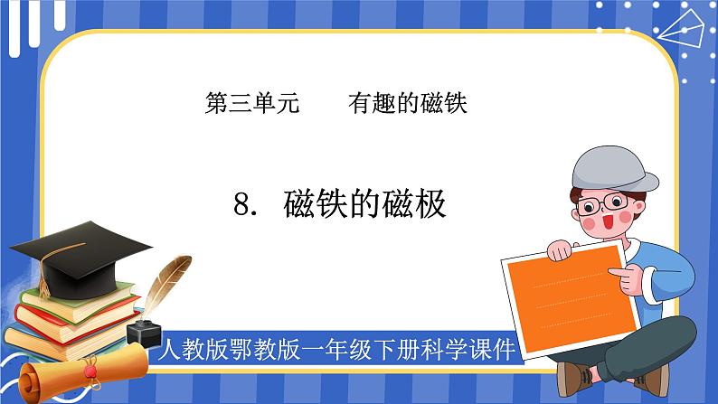 人教版鄂教版科学一年级下册第三单元8.磁铁的磁极 课件+教案01