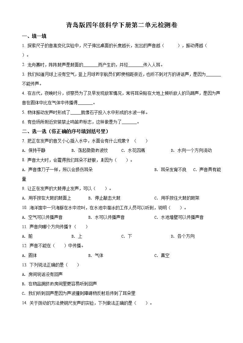 青岛版科学四年级下册第二单元测试卷第1页