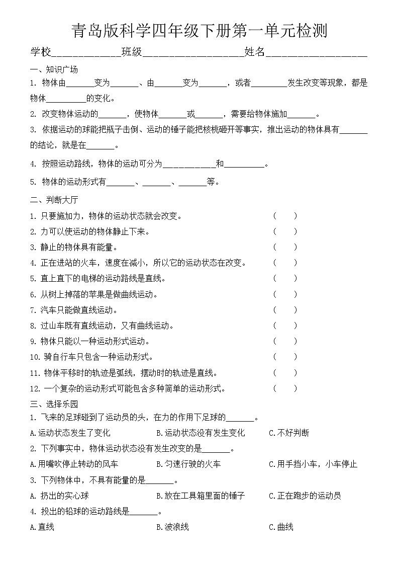 四年级下册科学单元测试-第一单元 青岛版（含答案）第1页