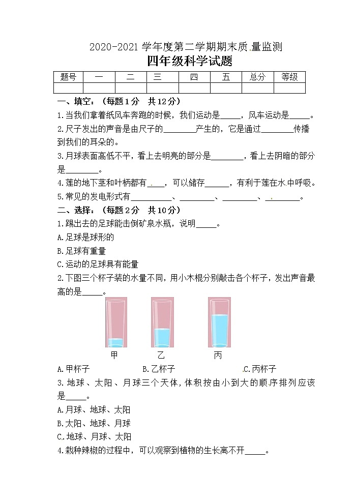 新青岛版科学六三制四年级下册期末测试（三）01