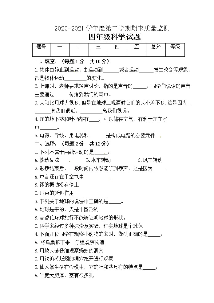 新青岛版科学六三制四年级下册期末测试（一）01