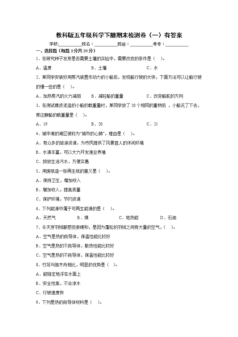 教科版五年级科学下册期末检测卷（一）有答案01