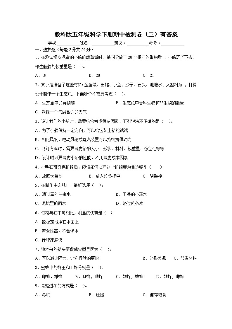 教科版五年级科学下册期中检测卷（三）有答案第1页