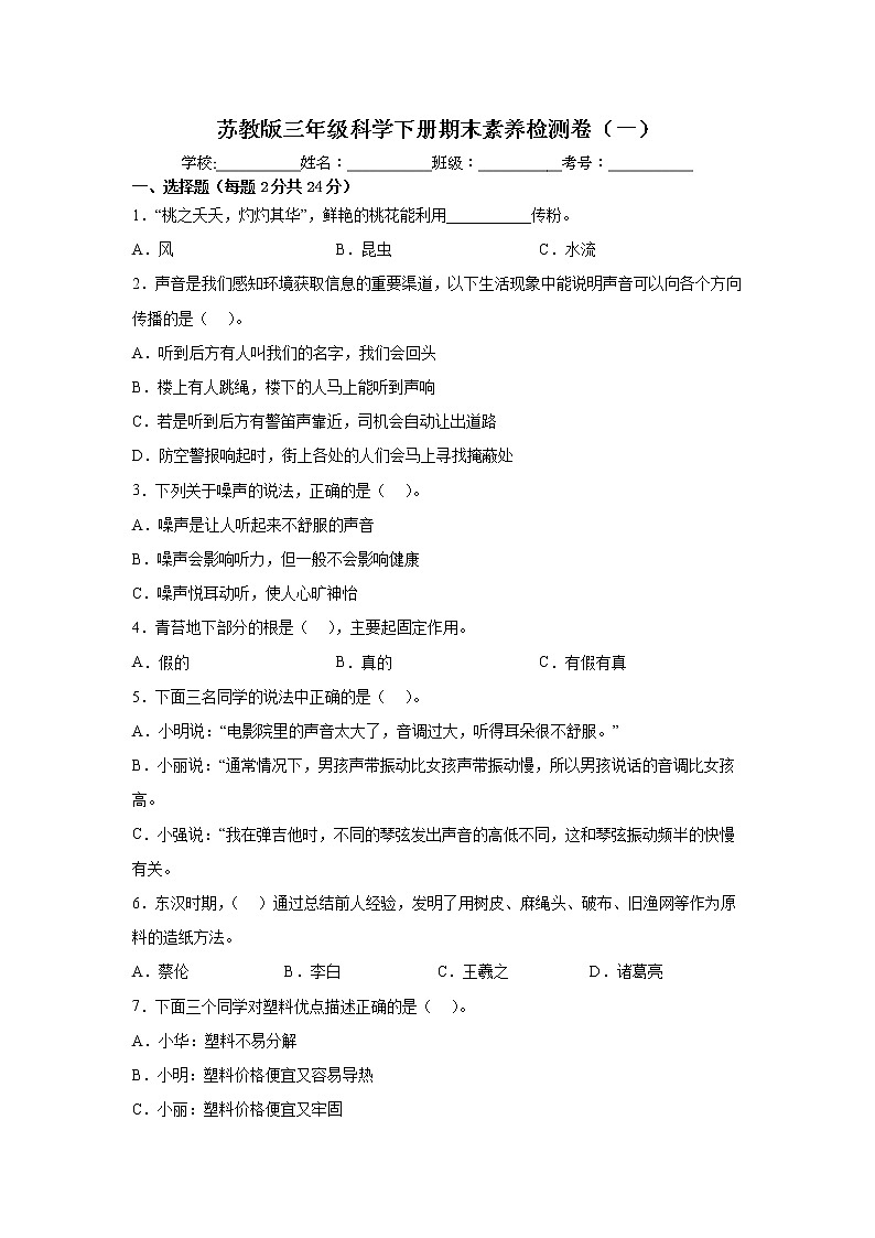 苏教版三年级科学下册期末素养检测卷（一）（含答案）01