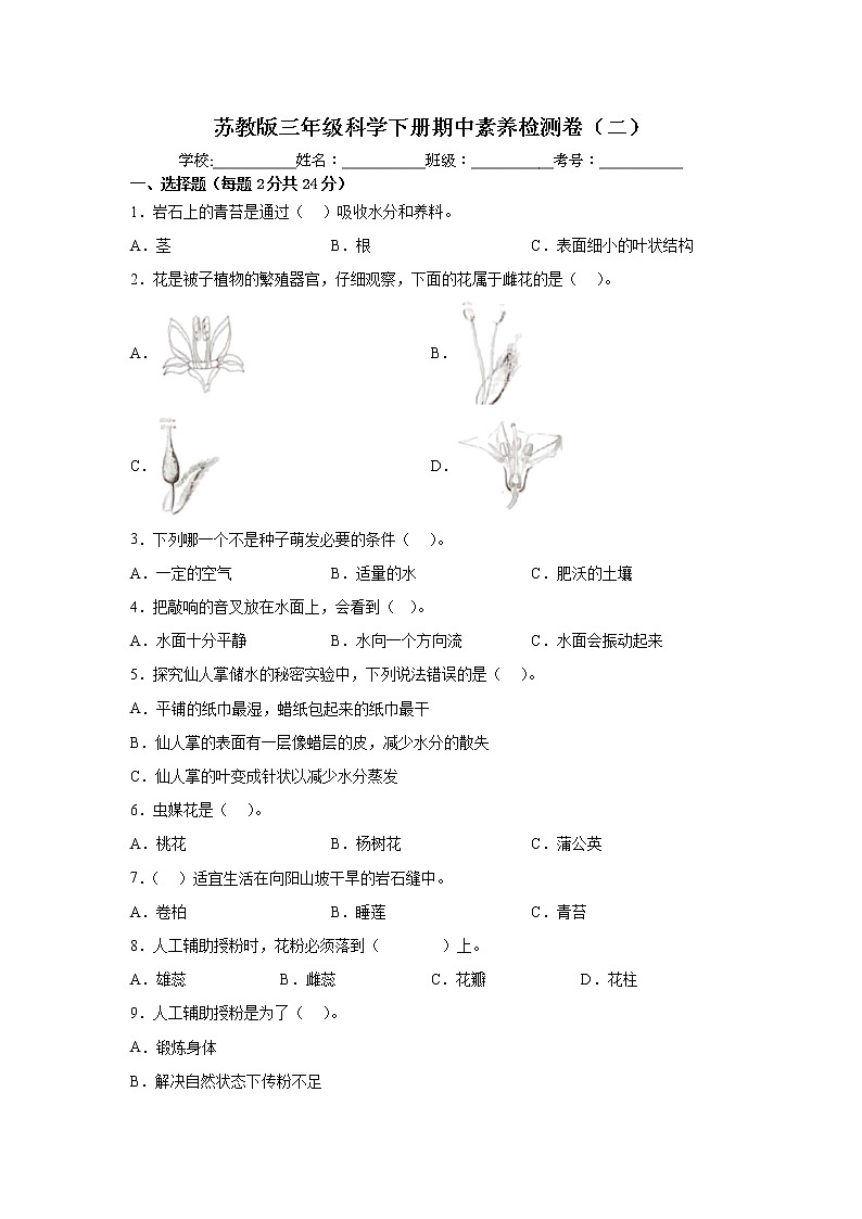 苏教版三年级科学下册期中素养检测卷（二）（含答案）01