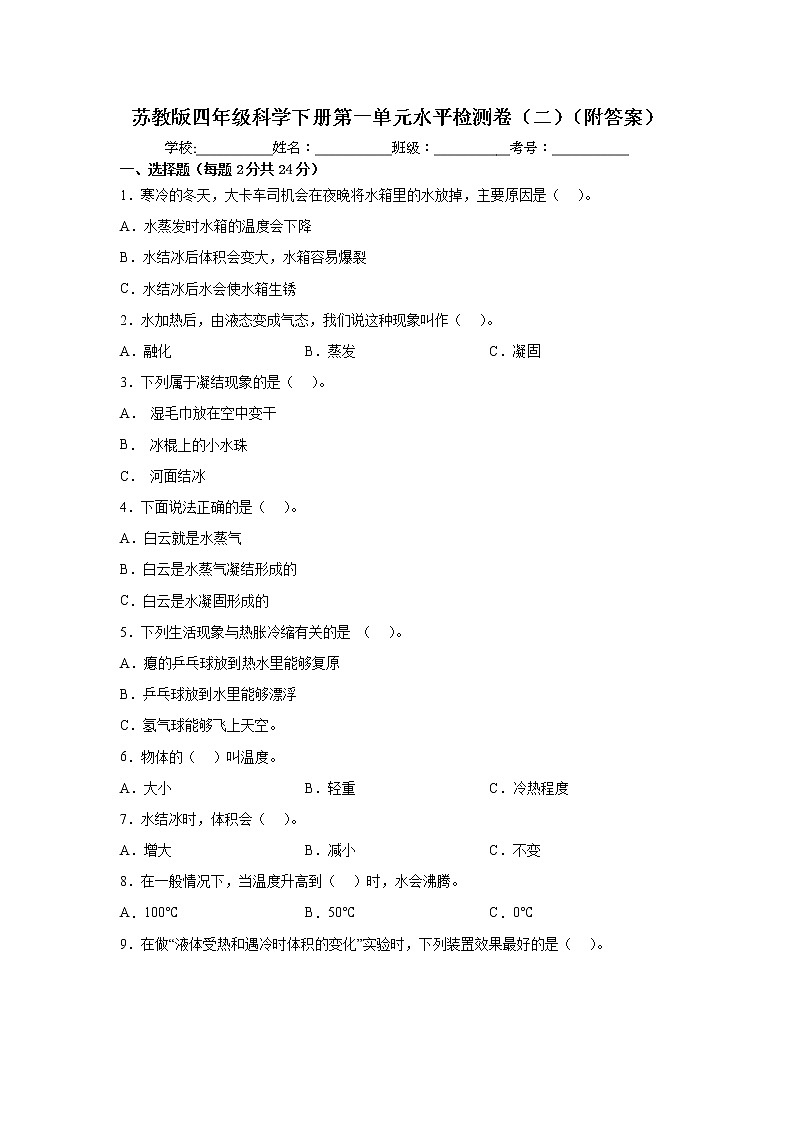 苏教版四年级科学下册第一单元水平检测卷（二）（附答案）01
