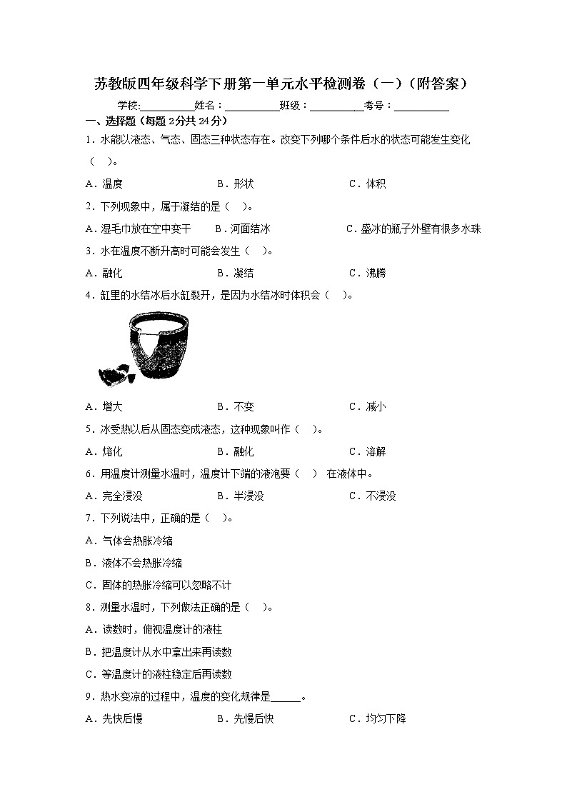 苏教版四年级科学下册第一单元水平检测卷（一）（附答案）01
