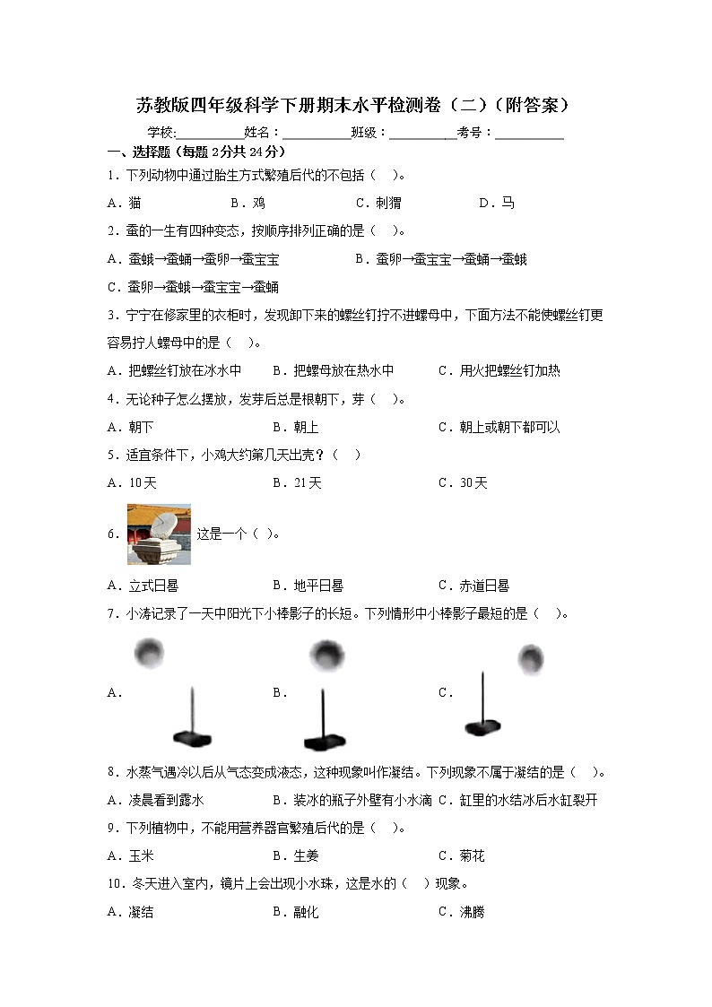 苏教版四年级科学下册期末水平检测卷（二）（附答案）第1页