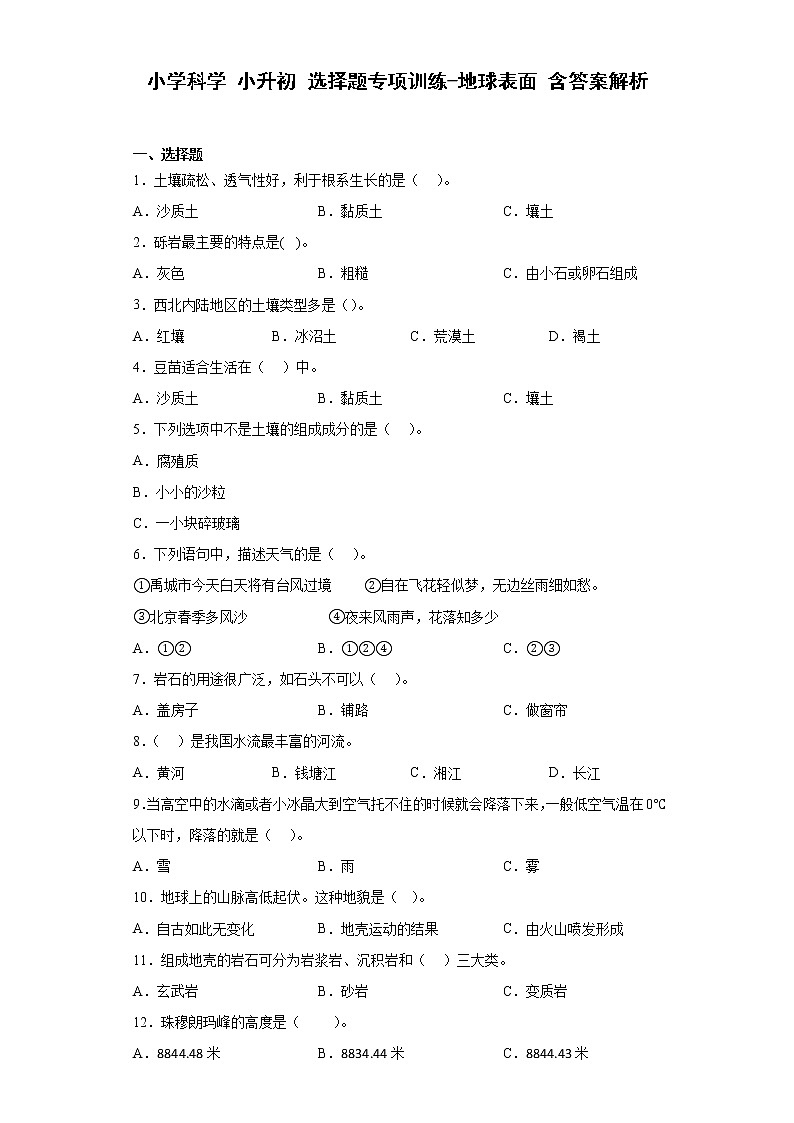 小升初科学 选择题专项训练：地球表面 含答案解析01