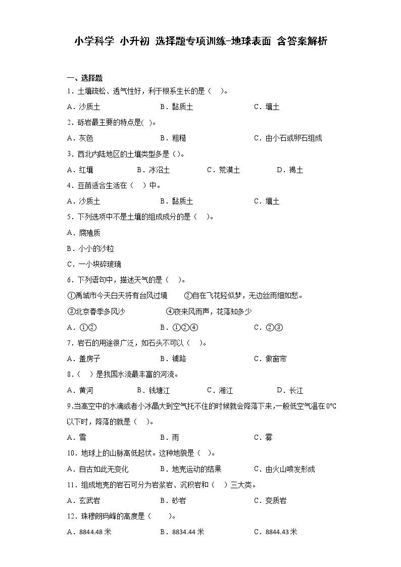 小升初科学 选择题专项训练：地球表面 含答案解析01