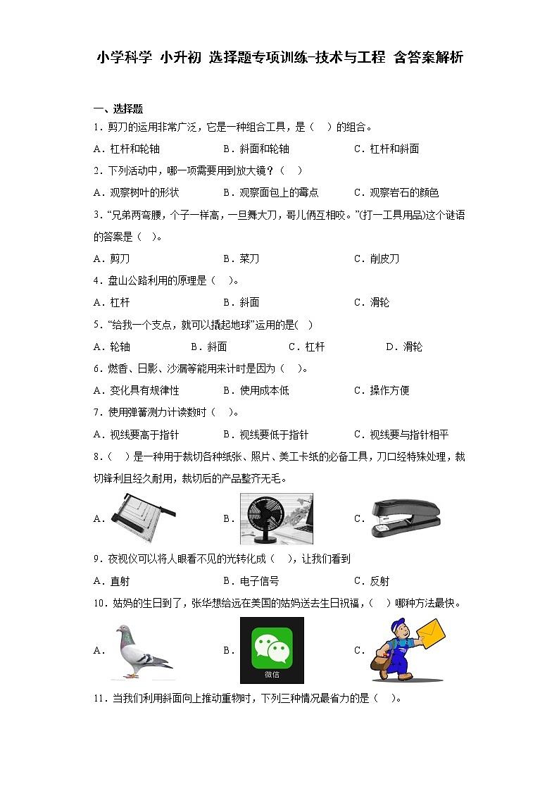 小升初科学 选择题专项训练：技术与工程 含答案解析01