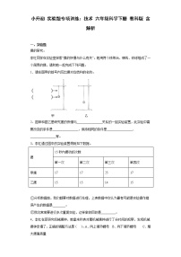 小升初 实验题专项训练：技术 六年级科学下册+答案解析（教科版）