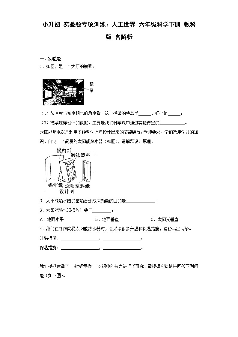 小升初 实验题专项训练：人工世界 六年级科学下册+答案解析（教科版）01