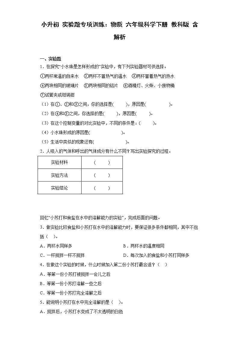 小升初 实验题专项训练：物质 六年级科学下册+答案解析（教科版）01