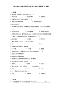 小升初科学专项复习训练 科学探究+答案解析（教科版）