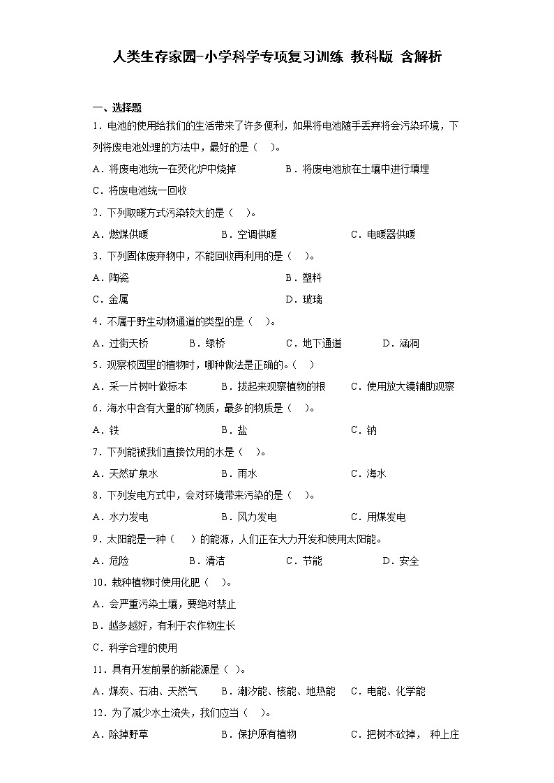 小升初科学专项复习训练 人类生存家园+答案解析（教科版）第1页