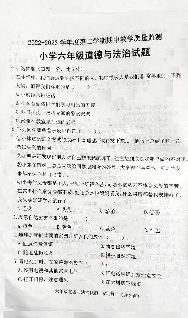 山东省菏泽市东明县2022-2023学年六年级下学期期中考试道德与法治、科学试题01