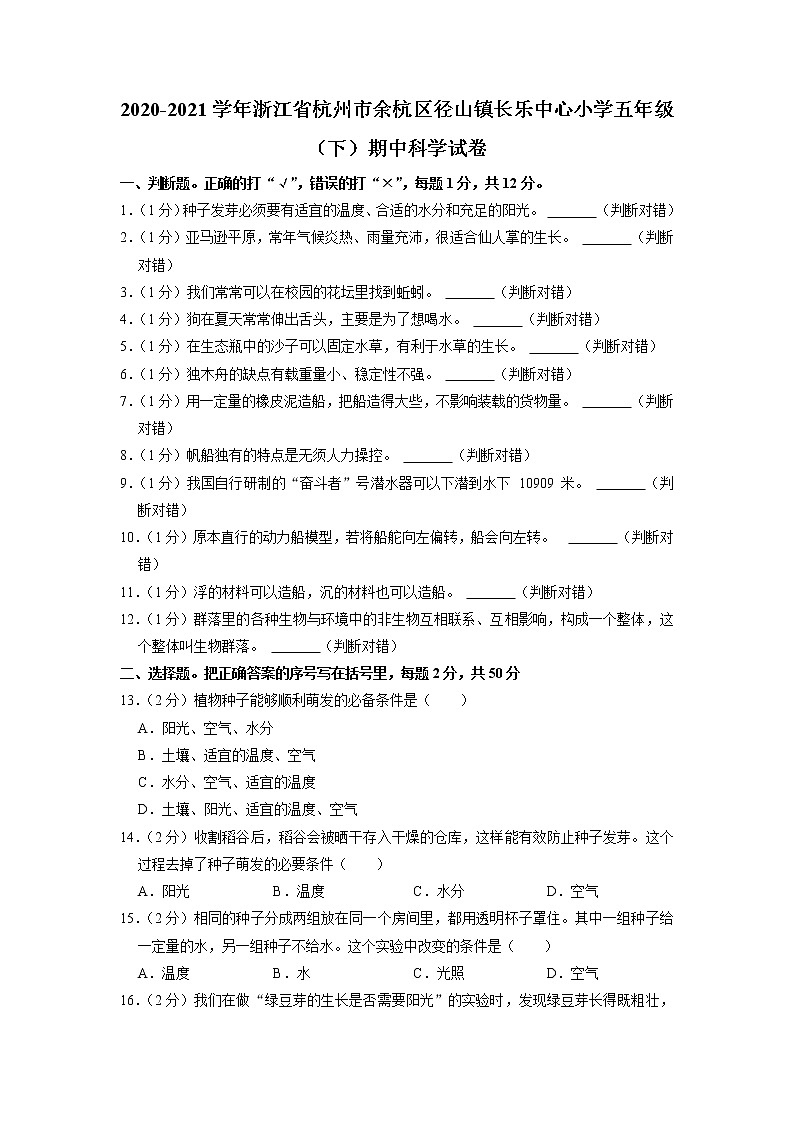 浙江省杭州市余杭区径山镇长乐中心小学2020-2021学年五年级下学期期中科学试卷第1页