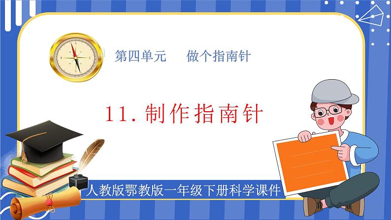 11.制作指南针 ppt课件第1页