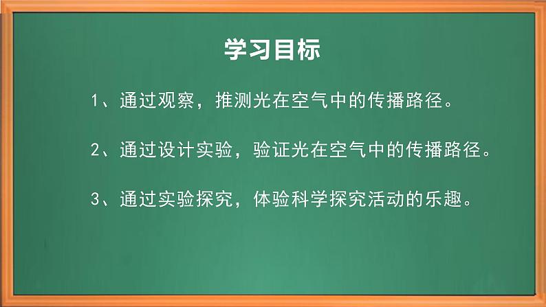 苏教版小学科学五上第一单元《2.光的传播》课件+教案+视频+作业设计03