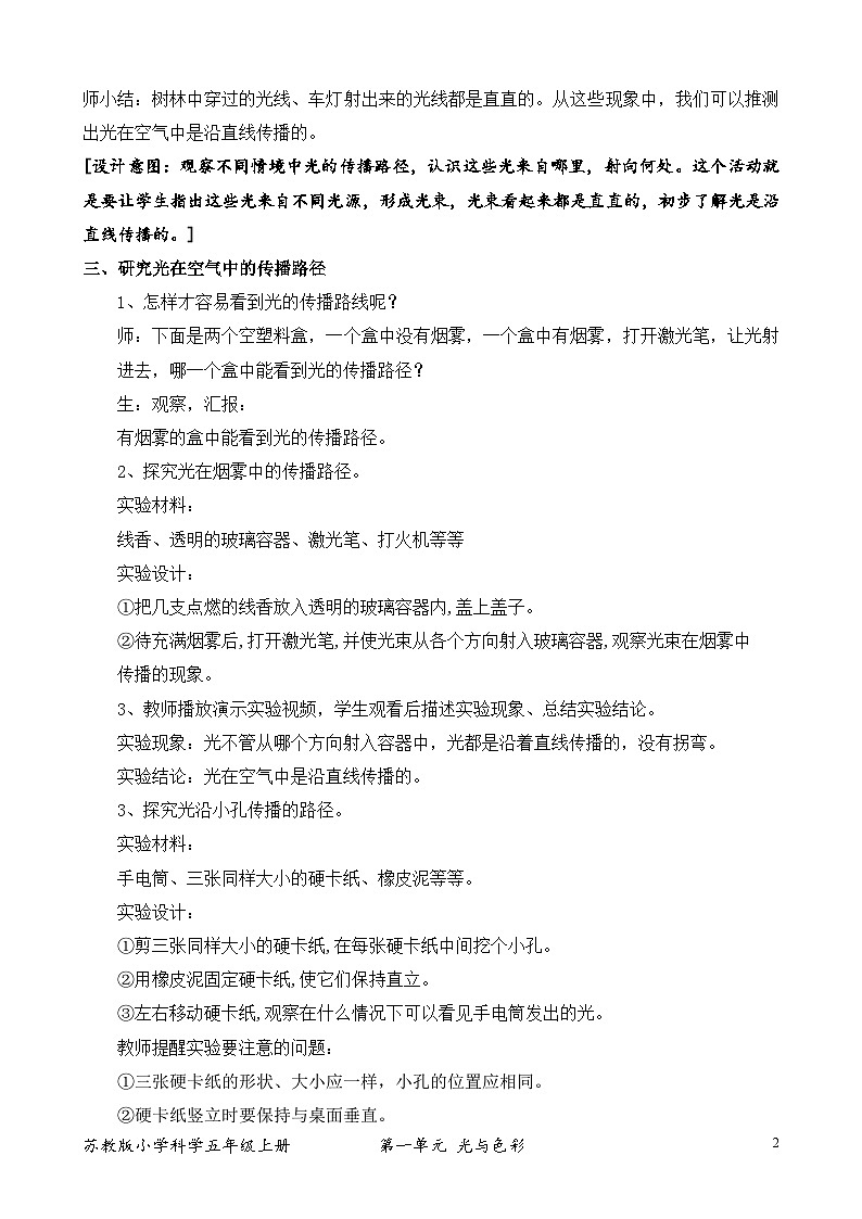 苏教版小学科学五上第一单元《2.光的传播》课件+教案+视频+作业设计02