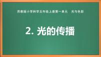 苏教版 (2017)五年级上册2 光的传播精品ppt课件