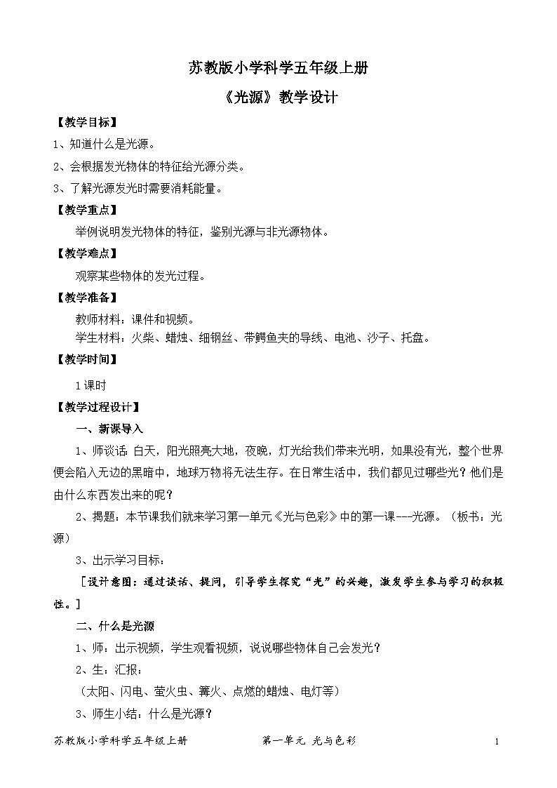 苏教版小学科学五上第一单元《1.光源》课件+教案+视频+作业设计01
