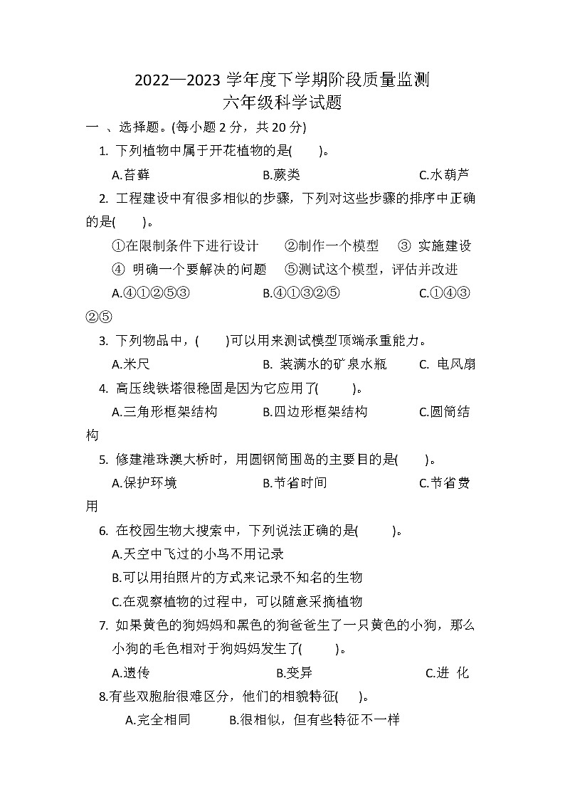 湖北省荆州市石首市2022-2023学年六年级下学期4月期中科学试题01